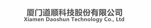 廈門(mén)道順科技股份有限公司